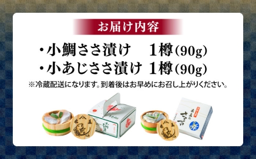 小鯛ささ漬けと小あじささ漬け 90g 平樽2樽 セット / さかな 魚 海鮮 おつまみ 小浜市 / 木五商店 [BFDA009]