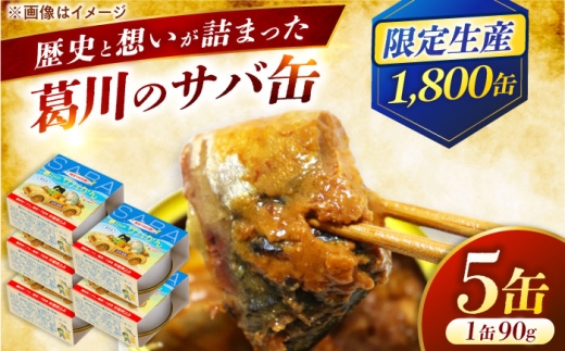 葛川のサバかん（さば味噌煮）5缶セット / 鯖街道 日本遺産プレミアム記念 小浜市 / 葛川共創ネットワーク [BFEO001]