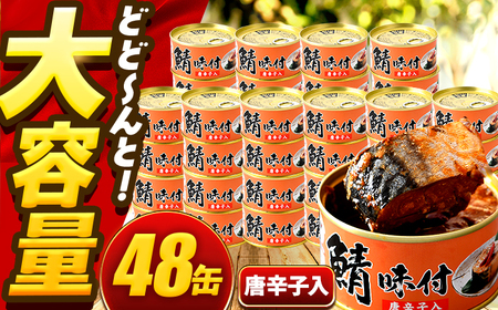 鯖味付缶詰【唐辛子入】 48缶 (180g×48缶) / サバ缶 鯖缶 さば缶 鯖 サバ さば 缶詰 小浜市 / 福井缶詰 [BFAB067]