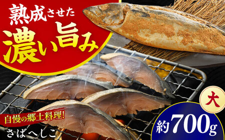 【加福鮮魚】国産 自家製さばへしこ 大 1尾 700g 小浜市 / 加福鮮魚  [BFBC003]