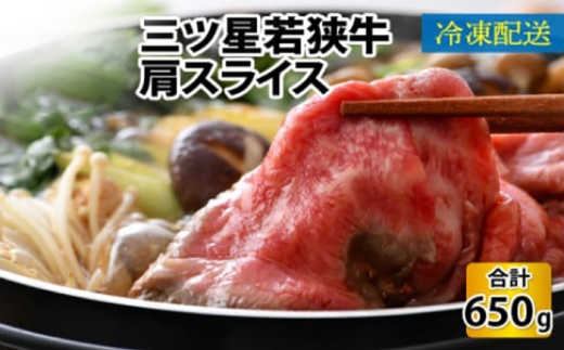 三ツ星若狭牛肩スライス 650g｜牛肉 焼肉 しゃぶしゃぶ すき焼き すき焼き肉 若狭牛 肉 肉セット 肉うどん 冷凍 650g ブランド牛 切り落とし 牛丼 炒め物 三ツ星牛 三ツ星 ギフト 贈答   【配送不可地域：北海道・沖縄・離島】  [BFAP003]