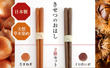 きせつのおはし 2膳 (紙箱) A 〜たまねぎ×くりのいが〜  / 箸 ペア くるみ油 小浜市 / ＭＡＴＴ [BFDW005]