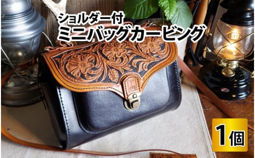 ミニバッグカービング（ショルダー付）　【本革 牛革 鞄 かばん バッグ ショルダー付 手縫い 雑貨 ファッション おしゃれ オリジナル レザー職人 フウネレザーファクトリー】 [BFAJ075]