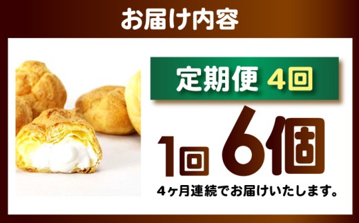 【4回定期便】シュークリーム ダブルクリーム ラップシュー 6個入り / 洋菓子 お菓子 スイーツ 個包装 【配送不可地域：北海道、北東北（秋田、青森、岩手）、九州、沖縄、離島】 小浜市 / 志保重 [BFBF015]
