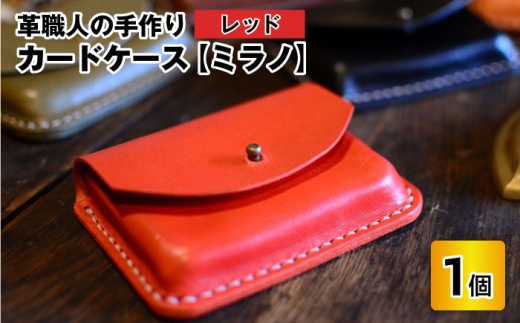 カードケース　ミラノ　【レッド】【革 牛革 カードケース 名刺入れ 手縫い 雑貨 おしゃれ オリジナル レザー職人 手縫い フウネレザーファクトリー】[A-02701105] [BFAJ017]