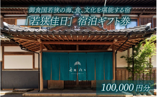 御食国若狭の海、食、文化を堪能する宿「若狭佳日」宿泊ギフト券 10万円分｜ 道の駅 若狭おばま  [BFBY007]