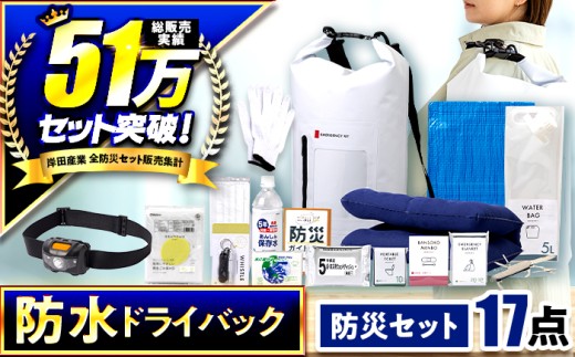 緊急防災17点セット / 備蓄 防災グッズ 災害 防災バッグ / 小浜市 / 岸田産業 [BFDJ003-1]