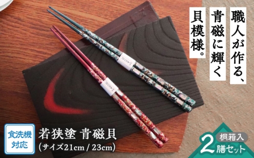 若狭塗箸 2膳組 桐箱入　青磁貝【食洗機対応】 [BFCL008]