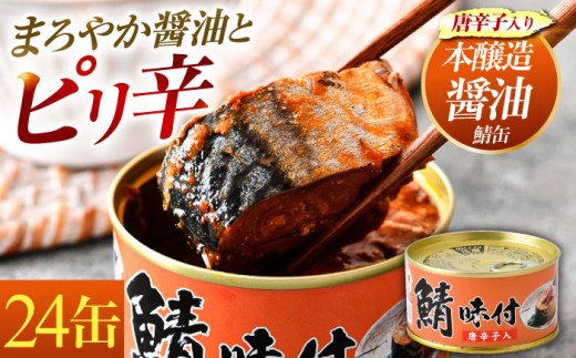 鯖味付缶詰【唐辛子入】24缶｜サバ缶 鯖缶 さば缶 鯖 サバ さば 缶詰 サバ缶詰 鯖缶詰 缶 詰合せ 詰め合せ セット 非常食 防災 備蓄 常温 常備食 保存食 [BFAB018]