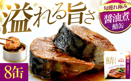 旬獲れ極み鯖味付缶詰　【本醸造醤油仕立て】　8缶 ｜ サバ缶 鯖缶 さば缶 鯖 サバ さば 缶詰 サバ缶詰 鯖缶詰 缶 詰合せ 詰め合せ セット 非常食 防災 備蓄 常温 常備食 保存食 [BFAB004]