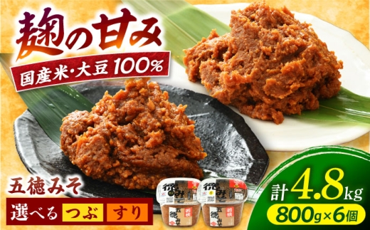 五徳みそ つぶ 800g×6個セット　計4.8kg 国内産米・大豆100％使用 [BFAY001]