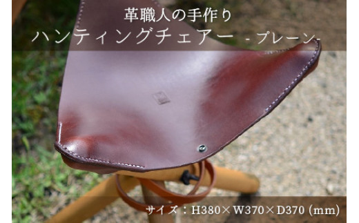 ハンティングチェアー　-プレーン‐　【ブラウン】【本革 牛革 椅子 いす 手縫い 日用品 インテリア アウトドア キャンプ 登山 家具 おしゃれ オリジナル レザー職人 フウネレザーファクトリー】 [BFAJ063]