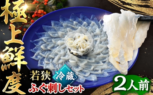 【TVで紹介されました】若狭ふぐ刺し セット 2人前 |  旅サラダ ふぐ フグ 河豚 ふぐ刺し フグ刺し 河豚刺し ふぐてっさ てっさ フグてっさ 河豚てっさ ふぐ 魚介 魚介 冷蔵 とらふぐ ふぐ刺身 　  【配送不可地域：北海道・沖縄・離島】  [BFAC006]