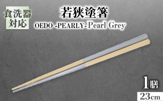 OEDO -PEARLY- Pearl Grey / 箸 はし カトラリー お箸 / 箸 はし カトラリー お箸 小浜市 / スタイル・オブ・ジャパン [BFCX023]