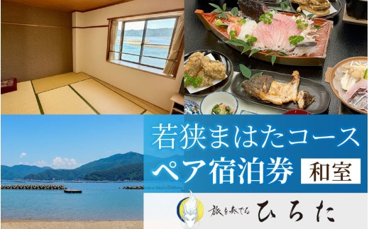 旅を奏でるひろた　若狭まはたコース　ペア宿泊券（和室利用） [BFBQ001]