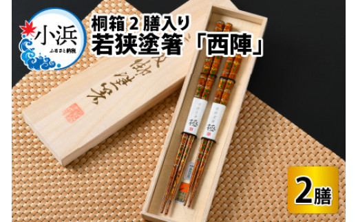 若狭塗箸 『西陣』 桐箱2膳入 [BFAL010]