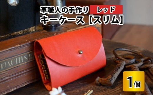 キーケース　スリム 【レッド】【革 牛革 キーケース 手縫い 雑貨 おしゃれ オリジナル レザー職人 手縫い フウネレザーファクトリー】 [BFAJ012]