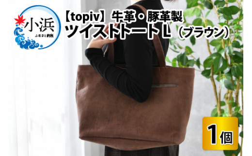 ツイストトートL(ブラウン) topiv [BFAI010]