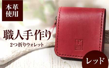 ２つ折りウォレット（ポケット2）【レッド】 / 本革　サドルレザー 財布 小浜市 / フウネレザーファクトリー [BFAJ193]