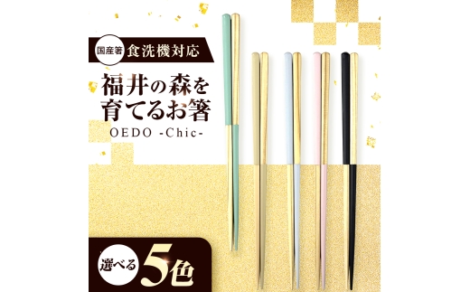 OEDO -Chic- Brume 福井の森から生まれたお箸（食洗機対応 若狭塗箸 1膳）/ 純国産 木製 箸 おしゃれ ギフト 小浜市 / スタイル・オブ・ジャパン [BFCX053]