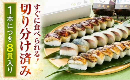 【着日指定可】 鯖寿し3種食べ比べ【匠】セット【配送不可地域：北海道、北東北（秋田、青森、岩手）、九州、沖縄、離島】 小浜市 / 若廣  [BFAM006] 