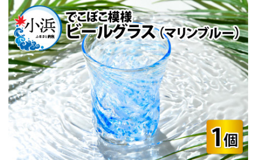 マリンブルー☆でこぼこ模様ビールグラス [BFAW004]