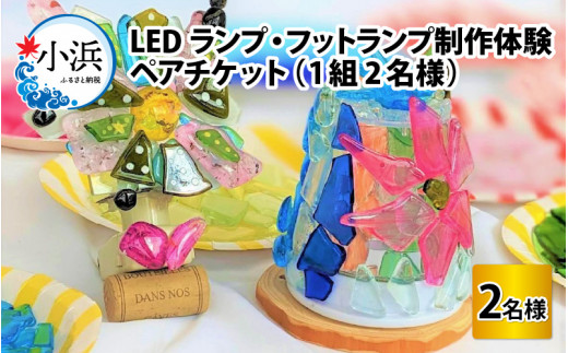 LEDランプ・フットランプ制作体験 ペアチケット(1組2名様) [BFAW006]