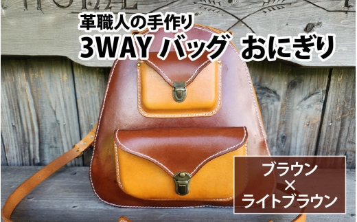 3WAYバッグ　おにぎり（ブラウン＋ライトブラウン） [BFAJ086]