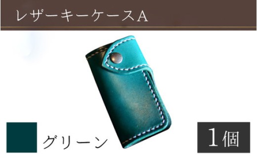 レザーキーケース A / カラー:グリーン[革 レザー 職人 キーケース サドルレザー 牛革 手作り おしゃれ オリジナル レザー職人 フウネレザーファクトリー 雑貨] [BFAJ028]
