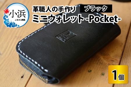 ミニウォレット -Pocket-　【本革 牛革 財布 ミニ財布  サイフ 手縫い 雑貨 おしゃれ オリジナル レザー職人 手縫い フウネレザーファクトリー】[BFAJ002-006]