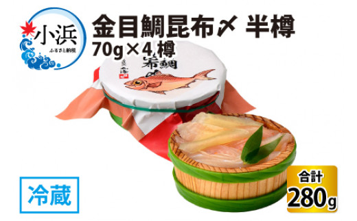 金目鯛昆布〆 半樽 70g×4樽 　計280g  【配送不可地域：離島】  [BFAA020]