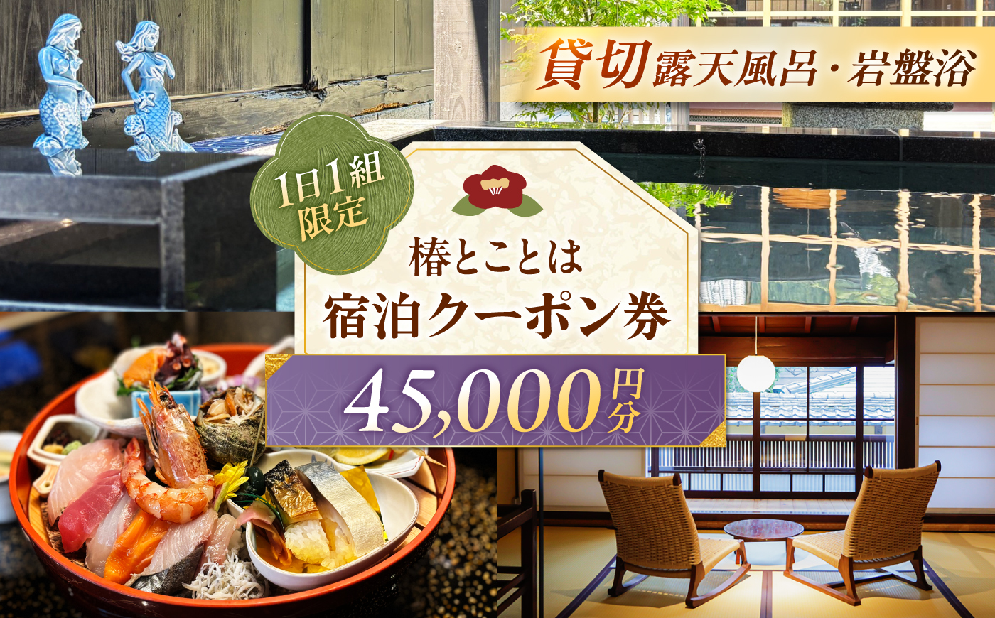 椿とことは 〜岩盤浴と露天風呂のある重伝建の一棟貸し町家〜 宿泊券 45,000円分 / 旅行 チケット 町家 小浜市 / 椿とことは [BFEI005]