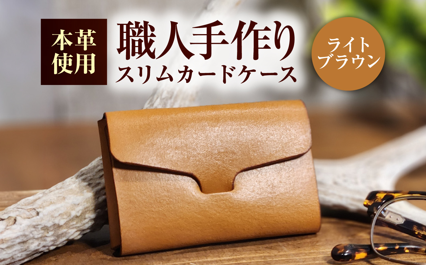 本革 スリム カードケース 【ライトブラウン】 ヌメ革 名刺入れ / 牛革 手作り ビジネス 福井県 小浜市 / フウネレザーファクトリー [BFAJ200]