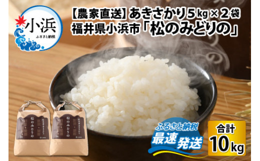 【農家直送】あきさかり5kg×2袋　令和6年産　福井県小浜市「松のみどりの」 [BFBD001]