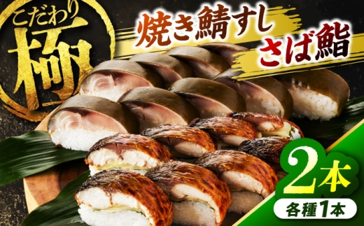 【着日指定可】 極セット(焼き鯖すし【極】･さば鮨【極】)【配送不可地域：北海道、北東北（秋田、青森、岩手）、九州、沖縄、離島】小浜市 / 若廣  [BFAM003]