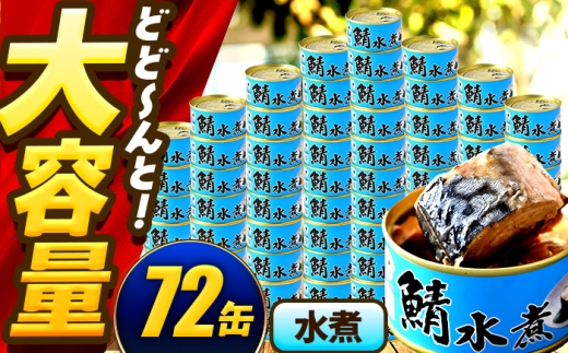 鯖味付缶詰【水煮】 72缶 (180g×72缶) / サバ缶 鯖缶 さば缶 鯖 サバ さば 缶詰 小浜市 / 福井缶詰 [BFAB064]