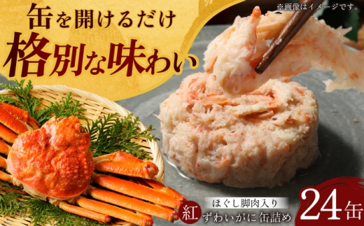 紅ずわいがに ほぐし脚肉入り缶詰 24個セット / 缶詰 かに カニ 蟹 小浜市 / ママーストアー [BFCO010]