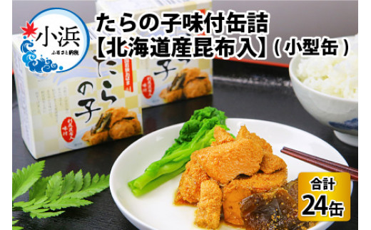 たらの子味付缶詰　【北海道産昆布入】(小型缶100g)　24缶  [BFAB045]