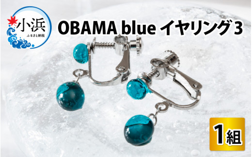 OBAMA blue イヤリング3  [BFAW011]