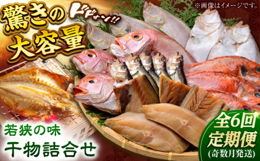 【定期便】若狭の味 干物詰合せ（奇数月） 全6回   小浜市 / まるほ商店 【配送不可地域：離島】  [BFCS009]