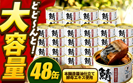 鯖味付缶詰　【本醸造醤油仕立て 酵母エキス使用】 48缶 (180g×48缶) / サバ缶 鯖缶 さば缶 鯖 サバ さば 缶詰 小浜市 / 福井缶詰 [BFAB061]