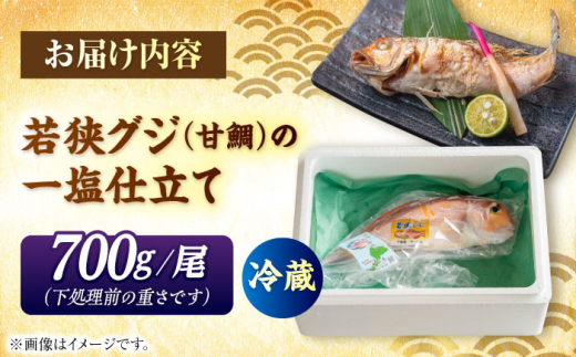若狭グジの一塩仕立て 700g×1尾   小浜市 / まるほ商店 【配送不可地域：北海道・沖縄・離島】  [BFCS003] 