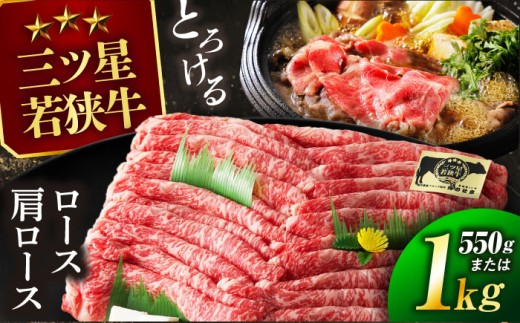 三ツ星 若狭牛 ロース または 肩ロース スライス 1kg｜牛肉 和牛 焼肉 若狭牛お肉 肉 肉セット 冷凍 1kg ブランド牛 牛丼 炒め物 三ツ星牛 三ツ星 ギフト 贈答   【配送不可地域：北海道・沖縄・離島】  [BFAP006] 
