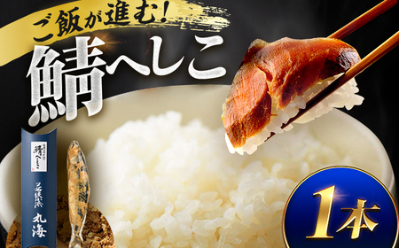 伝承小浜仕込み 鯖へしこ 1本 / 若狭 小浜 伝統発酵食品 ご飯のお供 酒の肴 小浜市 / 小浜海産物 【配送不可地域：北海道・沖縄・離島】 [BFAA149]