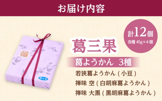 葛ようかんの3種類セット　葛三果(くずざんか）12個入 小浜市 / 井上耕養庵 [BFAH001]