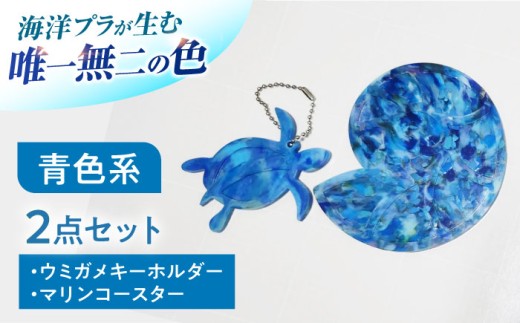 海洋プラスチック アップサイクル ウミガメキーホルダー・マリンコースターセット 青色系 / リサイクル 海洋資源 ビーチクリーン buoy 小浜市 / アノミアーナ [BFDM003]