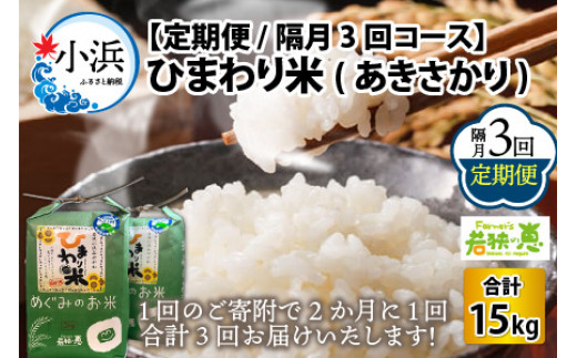【定期便】 【隔月3回お届け】 【令和6年産】 ひまわり米 (あきさかり)  白米 5kg × 3回 福井県産 若狭の恵 [BFAG020]