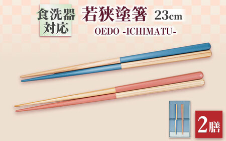 OEDO -ICHIMATSU- Blue / Pink 紙箱入りペアセット / 箸 はし カトラリー お箸 小浜市 / スタイル・オブ・ジャパン [BFCX006]