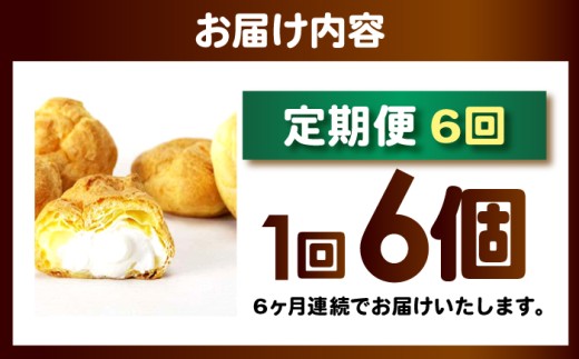 【6回定期便】シュークリーム ダブルクリーム ラップシュー 6個入り / 洋菓子 お菓子 スイーツ 個包装 【配送不可地域：北海道、北東北（秋田、青森、岩手）、九州、沖縄、離島】 小浜市 / 志保重 [BFBF016]