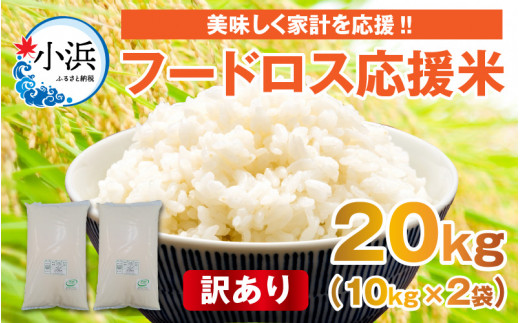 【訳あり】【数量限定】フードロス応援米 20kg 10kg×2袋 [BFAG028]
